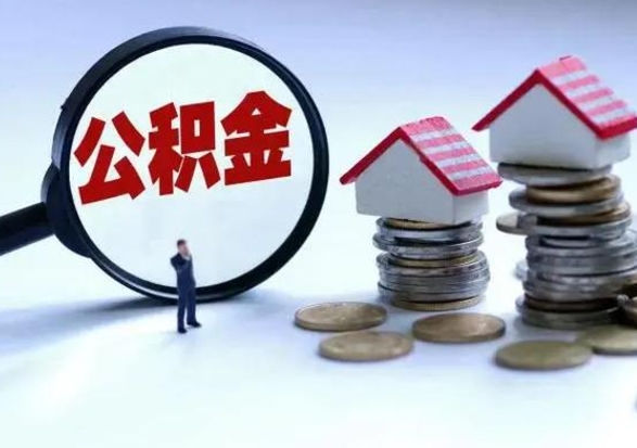 新沂住房公积金封存是什么意思（公积金封存是啥子意思）