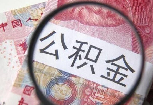 新沂住房公积金封存是什么意思（公积金封存是啥子意思）