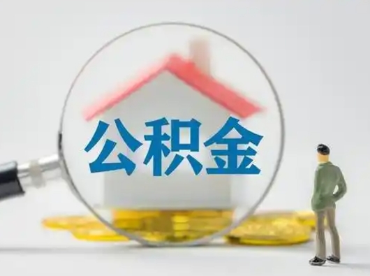 新沂吉安住房公积金怎么提取（吉安市住房公积金）